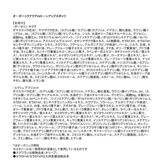 オーガニックアクア UVトーンアップスポッツ