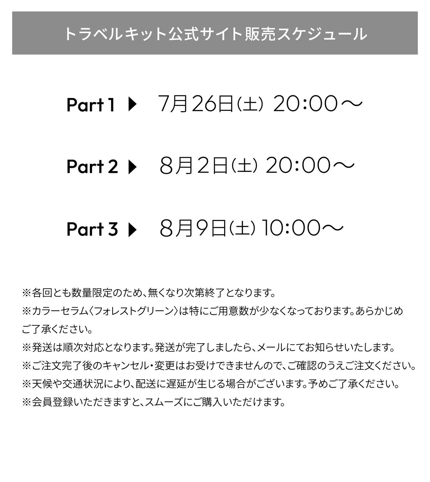 限定トラベルキット