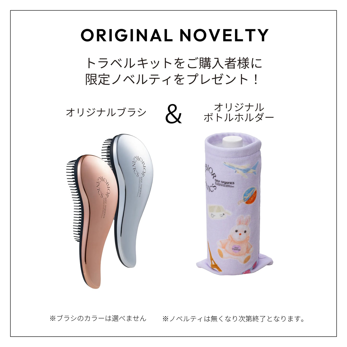 限定トラベルキット