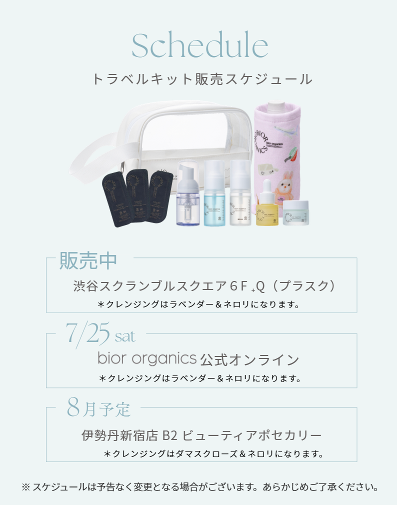 7月25日㈯10:00発売 2026SS限定トラベルキット